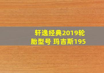 轩逸经典2019轮胎型号 玛吉斯195